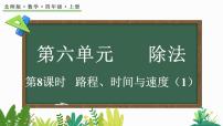 小学数学北师大版四年级上册5 路程、时间与速度图文课件ppt