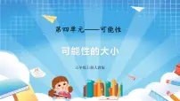 小学数学人教版五年级上册4 可能性完美版课件ppt