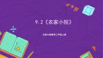 数学北师大版农家小院精品课件ppt