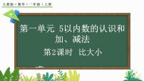 小学数学人教版（2024）一年级上册比大小课文课件ppt