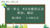 小学数学人教版（2024）一年级上册1~5的认识多媒体教学ppt课件