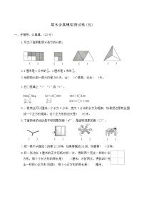 期末模拟测试（试题）2024-2025学年苏教版数学三年级上册