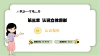 人教版（2024）一年级上册三 认识立体图形评课ppt课件