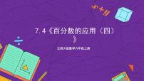 北师大版六年级上册4 百分数的应用（四）优秀ppt课件