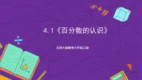 小学北师大版四 百分数1 百分数的认识完整版课件ppt