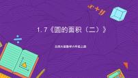 小学数学北师大版六年级上册一 圆6 圆的面积（二）一等奖ppt课件