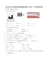 [数学][期末]2023～2024学年湖南省常德市临澧县校联考二年级(下)期末数学试卷(有答案)