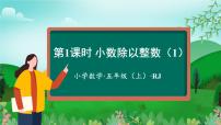 人教版五年级上册除数是整数的小数除法示范课课件ppt