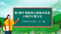人教版五年级上册除数是整数的小数除法教课ppt课件