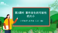 小学数学人教版五年级上册4 可能性课文配套ppt课件