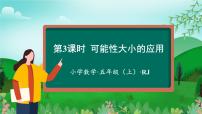 数学五年级上册4 可能性示范课课件ppt