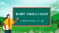 数学五年级上册4 可能性示范课课件ppt