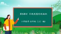 人教版五年级上册组合图形的面积备课ppt课件