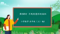 人教版五年级上册组合图形的面积备课ppt课件