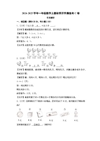 【开学考】2024-2025学年一年级数学上册秋季开学摸底考C卷（北京版2024秋）.zip