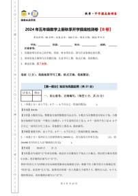 【开学考】2024年五年级数学上册秋季开学摸底检测卷【B卷】沪教版.zip