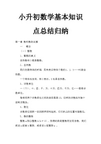 人教版小升初数学基本知识点总结归纳