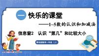 小学数学青岛版（2024）一年级上册一 快乐的课堂一一1~5数的认识和加减法课文配套课件ppt