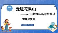 小学数学青岛版（2024）一年级上册二 走进花果山一一6~10数的认识和加减法复习课件ppt