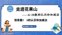 小学数学二 走进花果山一一6~10数的认识和加减法教课ppt课件