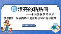 小学数学青岛版（2024）一年级上册四 漂亮的粘贴画一一11~20各数的认识图片课件ppt