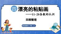 小学数学青岛版（2024）一年级上册四 漂亮的粘贴画一一11~20各数的认识课文内容ppt课件