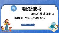 青岛版（2024）一年级上册五 我爱读书一一20以内的进位加法集体备课ppt课件