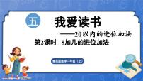 小学数学青岛版（2024）一年级上册五 我爱读书一一20以内的进位加法多媒体教学ppt课件