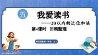 青岛版（2024）一年级上册五 我爱读书一一20以内的进位加法图文ppt课件