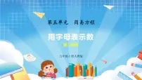 小学数学人教版五年级上册1 用字母表示数获奖ppt课件