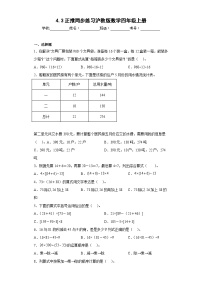 小学数学沪教版 (五四制)四年级上册四、 整数的四则运算正推精品课后复习题