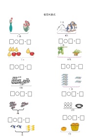 一年级数学逻辑思维训练：1.4《看图列算式练习1》训练题
