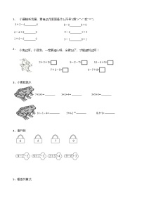 一年级数学逻辑思维训练：1.4《连续加减看图列算式》训练题