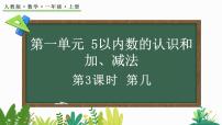 小学人教版3 1～5的认识和加减法第几图片课件ppt