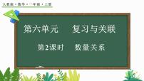 数学一年级上册数量关系说课ppt课件