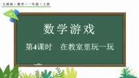 人教版（2024）一年级上册在教室里玩一玩图文ppt课件