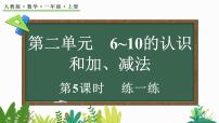 小学数学人教版（2024）一年级上册6~9的认识课堂教学课件ppt