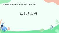 小学苏教版二 平行四边形的初步认识多媒体教学课件ppt