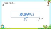 小学数学苏教版二年级上册三 表内乘法（一）图文ppt课件