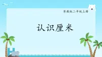 二年级上册五 厘米和米课文内容ppt课件