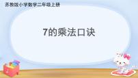 小学数学苏教版二年级上册六 表内乘法和表内除法（二）课前预习课件ppt