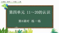 人教版（2024）一年级上册简单的加、减法背景图课件ppt