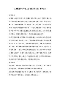 人教版三年级上册3 测量毫米、分米的认识教案