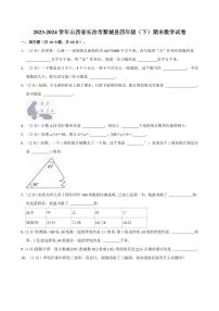 [数学]2023～2024学年山西省长治市黎城县四年级(下)期末数学试卷(有答案)