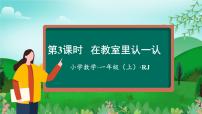 小学数学人教版（2024）一年级上册在教室里认一认教学ppt课件