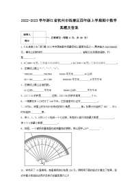 2022-2023学年浙江省杭州市钱塘区四年级上学期期中数学真题及答案