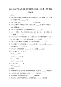 2023-2024学年山西省临汾市尧都区三年级（上）第一次月考数学试卷