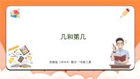 小学数学苏教版（2024）一年级上册（2024）一 0~5的认识和加减法示范课ppt课件