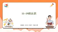 小学数学苏教版（2024）一年级上册（2024）五 认识11~19课前预习ppt课件
