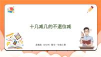 小学数学苏教版（2024）一年级上册（2024）五 认识11~19教课ppt课件